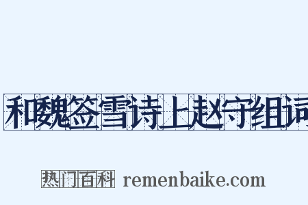 和魏签雪诗上赵守组词是什么意思的图片